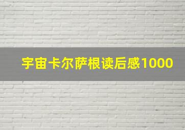 宇宙卡尔萨根读后感1000