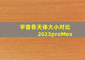 宇宙各天体大小对比2023proMex