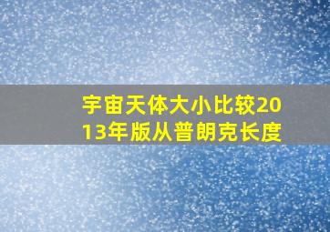 宇宙天体大小比较2013年版从普朗克长度