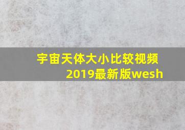 宇宙天体大小比较视频2019最新版wesh