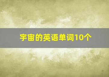 宇宙的英语单词10个