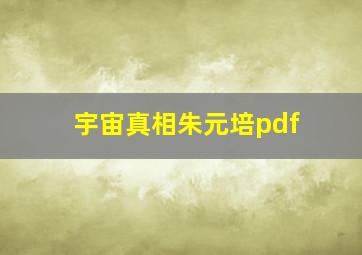 宇宙真相朱元培pdf