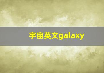 宇宙英文galaxy