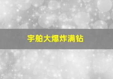 宇舶大爆炸满钻