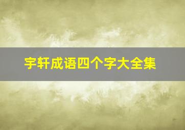 宇轩成语四个字大全集