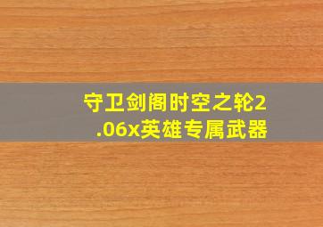 守卫剑阁时空之轮2.06x英雄专属武器