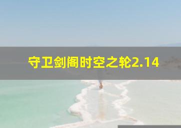 守卫剑阁时空之轮2.14