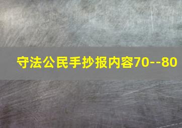 守法公民手抄报内容70--80