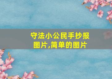 守法小公民手抄报图片,简单的图片