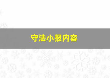 守法小报内容