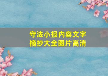 守法小报内容文字摘抄大全图片高清