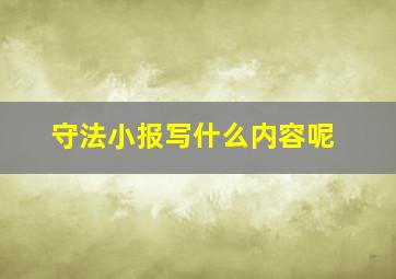 守法小报写什么内容呢