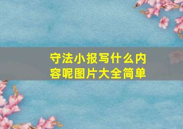 守法小报写什么内容呢图片大全简单