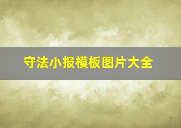 守法小报模板图片大全