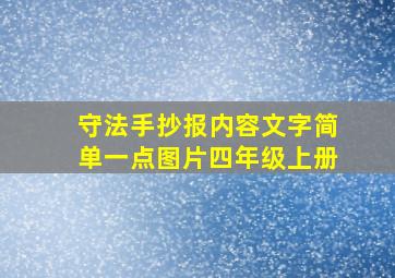 守法手抄报内容文字简单一点图片四年级上册