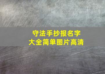 守法手抄报名字大全简单图片高清