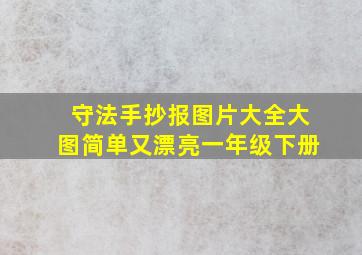 守法手抄报图片大全大图简单又漂亮一年级下册