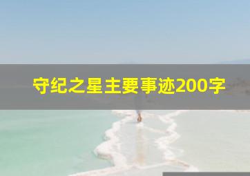 守纪之星主要事迹200字