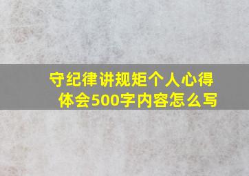 守纪律讲规矩个人心得体会500字内容怎么写