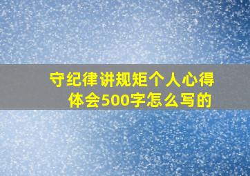 守纪律讲规矩个人心得体会500字怎么写的