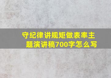 守纪律讲规矩做表率主题演讲稿700字怎么写