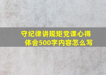 守纪律讲规矩党课心得体会500字内容怎么写