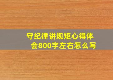 守纪律讲规矩心得体会800字左右怎么写