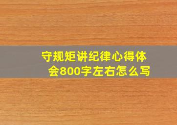 守规矩讲纪律心得体会800字左右怎么写