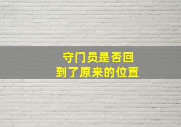 守门员是否回到了原来的位置