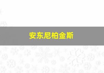 安东尼柏金斯