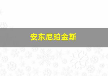 安东尼珀金斯