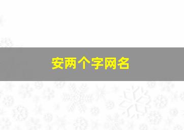 安两个字网名