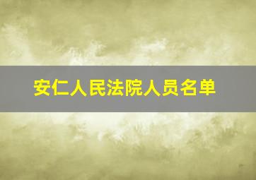 安仁人民法院人员名单