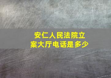 安仁人民法院立案大厅电话是多少