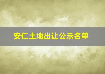 安仁土地出让公示名单