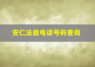 安仁法庭电话号码查询