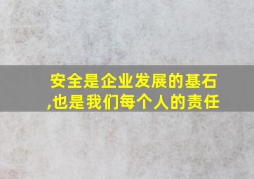 安全是企业发展的基石,也是我们每个人的责任