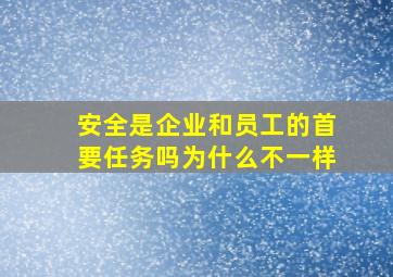 安全是企业和员工的首要任务吗为什么不一样