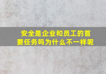 安全是企业和员工的首要任务吗为什么不一样呢