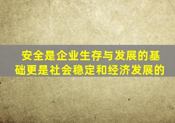 安全是企业生存与发展的基础更是社会稳定和经济发展的