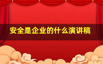 安全是企业的什么演讲稿