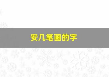 安几笔画的字