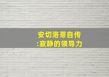 安切洛蒂自传:寂静的领导力