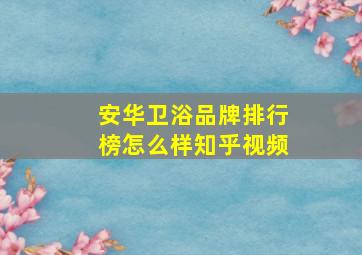 安华卫浴品牌排行榜怎么样知乎视频