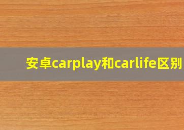 安卓carplay和carlife区别