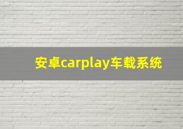 安卓carplay车载系统