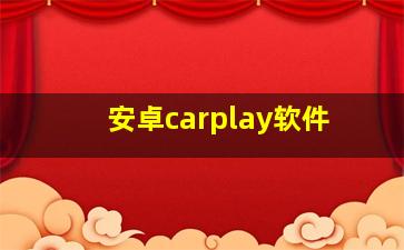 安卓carplay软件