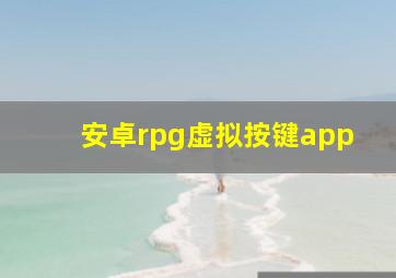 安卓rpg虚拟按键app