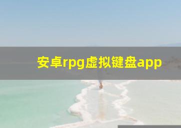 安卓rpg虚拟键盘app