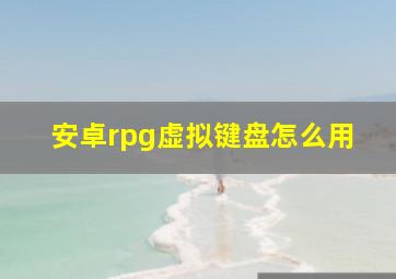 安卓rpg虚拟键盘怎么用